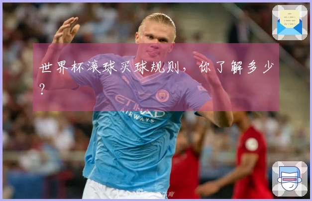 世界杯滚球买球规则，你了解多少？