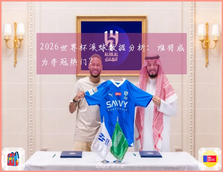 2026世界杯滚球数据分析：谁将成为夺冠热门？