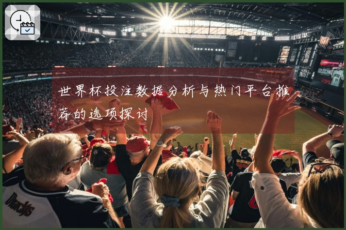 世界杯投注数据分析与热门平台推荐的选项探讨