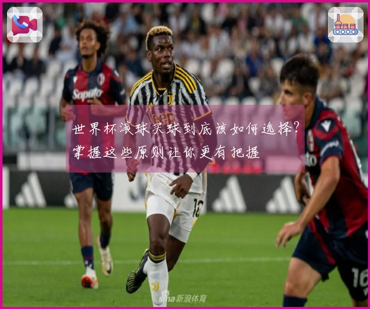 世界杯滚球买球到底该如何选择？掌握这些原则让你更有把握